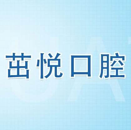 成都茁悅口腔九年周年慶優(yōu)惠活動(dòng)，韓國種植牙3999元起快快走起