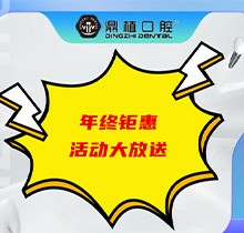 上海鼎植口腔年底優(yōu)惠活動即將開啟，韓國進(jìn)口種植體低至3480元起