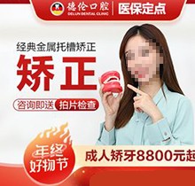 廣州德倫口腔矯正價(jià)格被發(fā)現(xiàn)！經(jīng)典金屬托槽矯正8800起靠譜又好