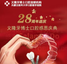 義隆牙博士口腔感恩慶典活動(dòng)來(lái)襲，進(jìn)口種植牙2999元起