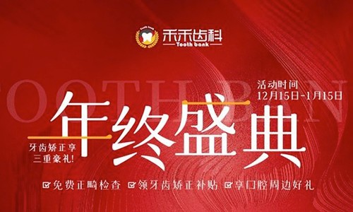 北京禾禾齒科年終盛典來襲，牙齒矯正可享3000-15000優(yōu)惠補貼