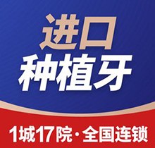 福州維樂口腔醫(yī)院種植牙價格表中：美國進口種植牙5800元起是品質(zhì)優(yōu)選