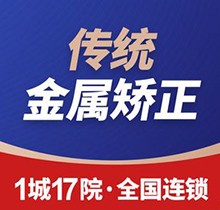 福州維樂(lè)口腔醫(yī)院正畸費(fèi)用爆料！傳統(tǒng)金屬矯正8800元起適用癥廣又劃算