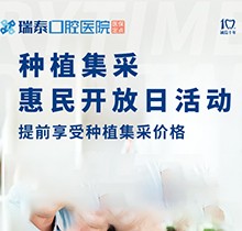北京瑞泰口腔醫(yī)院種植牙集采來襲！惠民開放日優(yōu)享種植集采價格