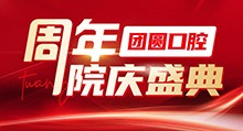 成都團圓口腔周年院慶盛典啟動，全系種植牙種一送一還有好禮相贈