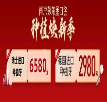 南京茀萊堡口腔三月種植煥新季，德國lance種植牙低至2980贈你牙冠