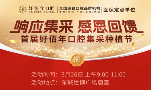 東莞好佰年口腔集采種植節(jié)來(lái)襲！諾貝爾、ITI植體低至7975元起