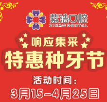 徐州紫浩口腔響應(yīng)集采開啟特惠種牙節(jié)！韓國品牌種植牙降至2380元