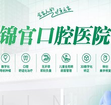 成都錦官口腔種植牙活動火熱進(jìn)行中，種牙優(yōu)惠多價(jià)格低至1800元起