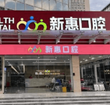 惠州新惠口腔門診部種植醫(yī)生親診零距離，廖崇元疑難種植技術(shù)很不錯(cuò)