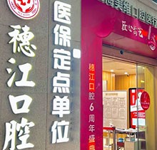 廣州穗江口腔醫(yī)院植牙正規(guī)嗎？于麗軍/羅智斌兩位名醫(yī)聯(lián)合親診種牙專場(chǎng)