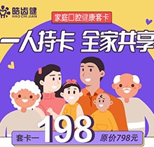 重慶皓齒健口腔家庭套卡多人共享，更有種植滿5000減500等多樣福利