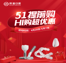 廈門拜瑞口腔5.1超惠驚喜提前放送！種植/矯正/牙貼面嗨購五重豪禮