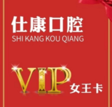 撫順仕康口腔女王卡來襲，更有到店搶紅包享受會(huì)員七折優(yōu)惠活動(dòng)