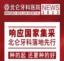 寧波北侖牙科醫(yī)院種植集采價(jià)搶先看，韓國進(jìn)口種植牙1980送牙冠