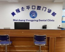 廣州美程永平口腔母親節(jié)福利來(lái)襲，進(jìn)口種植牙直降3800元！