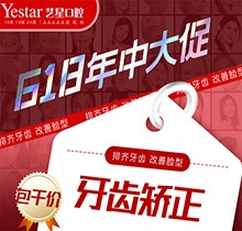 西安藝星口腔618年中大促精彩來襲，國產(chǎn)自鎖牙齒矯正包干價8499起