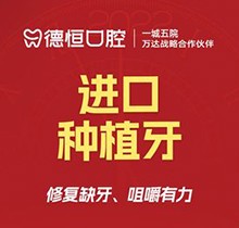 福州德恒口腔醫(yī)院種植牙多少錢？進口種植牙3725起價院長親種技術(shù)好