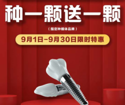 承德名士口腔種植優(yōu)惠活動大放送，種一顆送一顆還有知名醫(yī)生親診