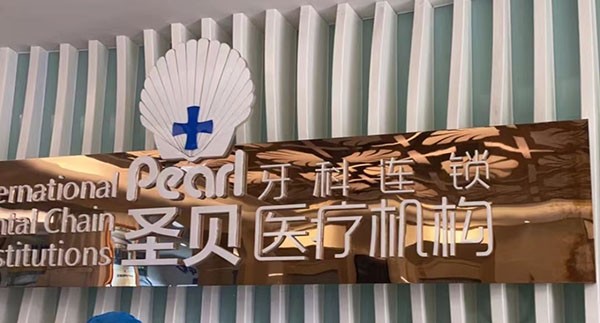 成都圣貝9月福利大放送，包含正畸|種植牙|補(bǔ)牙等項(xiàng)目