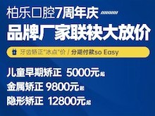 南寧柏樂口腔醫(yī)院七周年慶福利大放送，種植牙|牙齒矯正低至冰點價