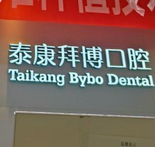 重慶泰康拜博口腔疑難種植活動盛大開啟！公益補貼超多專家團隊親診