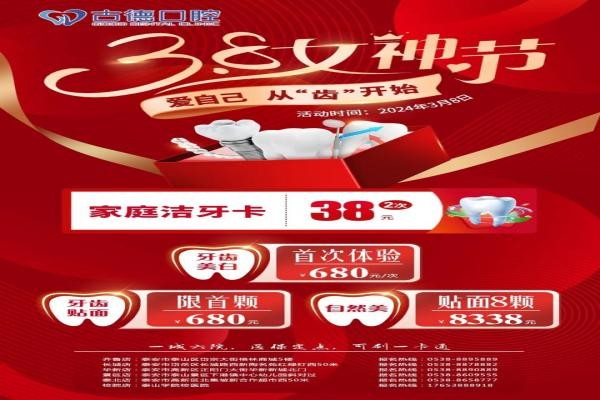 泰安古德口腔女神節(jié)好禮專場(chǎng)來(lái)襲，潔牙卡兩次38牙齒美白貼面統(tǒng)統(tǒng)680元