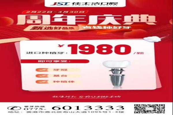 廣西貴港佳士潔口腔周年慶典盛大開(kāi)啟！進(jìn)口種植牙讓利秒殺1980！