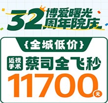 深圳博愛曙光眼科32周年院慶折扣多，蔡司全飛秒低至11700元起