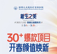 深圳八大處收費(fèi)價目表之公益整形報價系列！30+爆款微整項(xiàng)目價格太劃算
