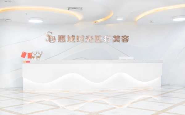 惠州時光醫(yī)療美容醫(yī)院