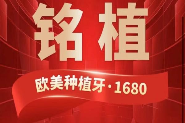上海銘植口腔這次放大招啦，進口種植牙低至1680元起/隱形矯正15800起！