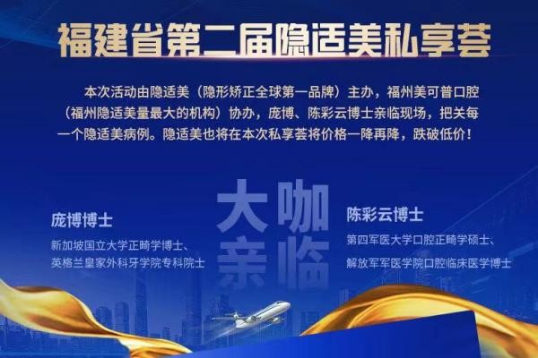 福州美可普口腔牙齒矯正價(jià)格下調(diào)，原價(jià)30000的隱適美現(xiàn)只要28800！