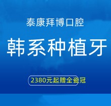 上海泰康拜博口腔韓系種植牙2380元起贈全瓷冠，江親遠/李娜等院長親診手術(shù)
