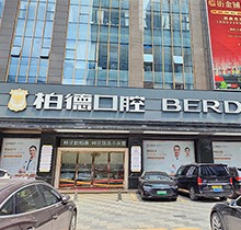 廣州柏德口腔哪個(gè)醫(yī)生好？領(lǐng)取周末特診專家名單和預(yù)約掛號(hào)指南