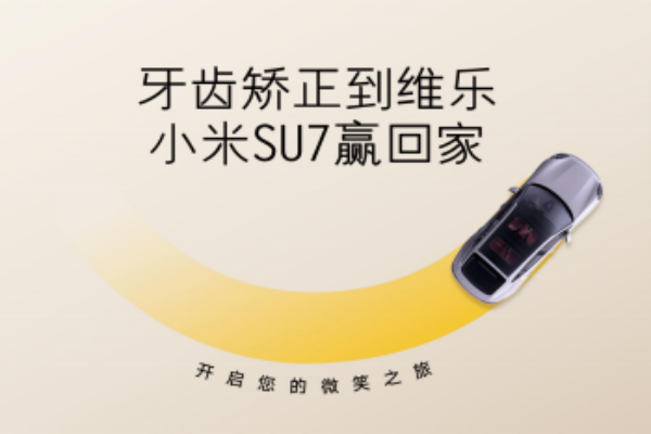 無錫牙齒矯正5980元起，維樂口腔暑期活動來啦，輕松贏小米SU7