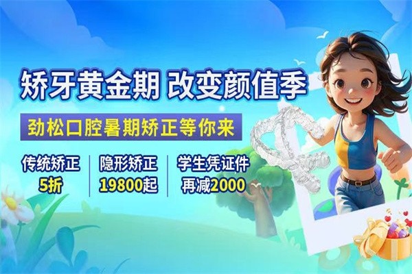 北京勁松口腔暑假?！笆睢倍ㄖ疲簜鹘y(tǒng)矯正5折起/憑學(xué)生證可再減2000