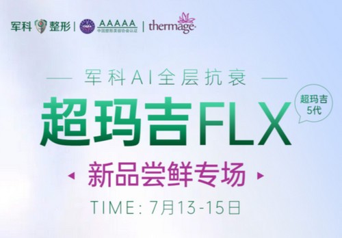 重慶軍科整形超瑪吉FLX新品嘗鮮專場(chǎng)已開(kāi)啟，做熱瑪吉5代有優(yōu)惠
