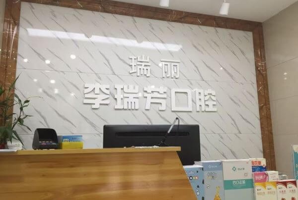 邢臺瑞酈口腔特惠活動來襲，種牙價格1880元起/正畸2480元起