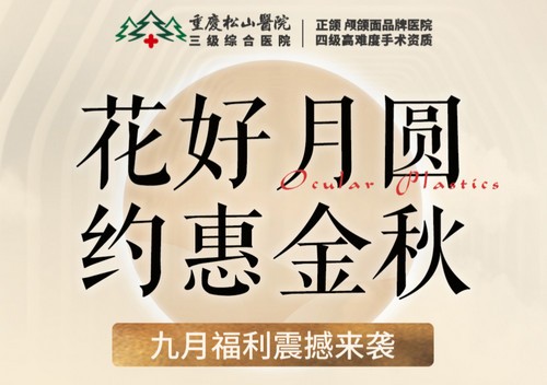 重慶松山醫(yī)院9月開啟中秋塑美活動，美麗煥新，超多福利震撼來襲