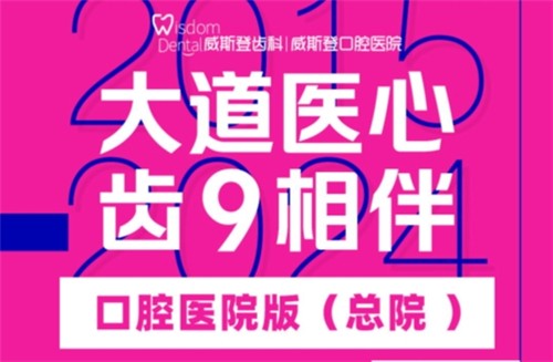 福州威斯登口腔9周年活動(dòng)開(kāi)始啦！僅需398元可享終身潔牙服務(wù)