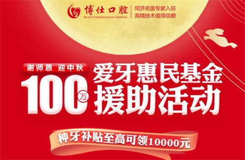 寧德博仕口腔醫(yī)院中秋限時活動開啟：種牙有貼補高至10000元！