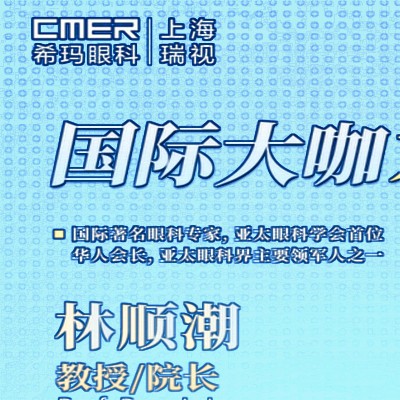 上海?，斞劭屏猪槼笔掠H診-找林順潮做近視手術/青光眼可約掛號