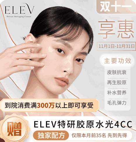 清潭ELEV皮膚科11月特惠活動！美超|熱瑪吉|麗珠蘭等預(yù)約專享優(yōu)惠