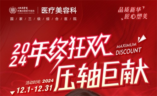 成都新華醫(yī)院醫(yī)療美容科年終活動開啟，超值鼻綜合項目還送何軍醫(yī)生親做雙眼皮