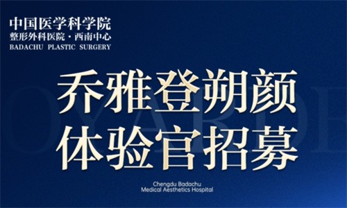 成都八大處醫(yī)療美容醫(yī)院新活動：周俐君醫(yī)生免費(fèi)注射喬雅登朔顏體驗(yàn)官招募