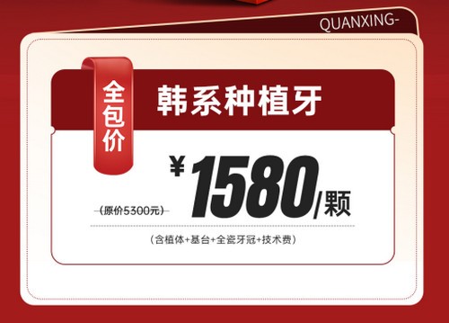 泉州泉興口腔種植牙優(yōu)惠活動已開啟，2025元旦做韓系進口種植牙1580元起