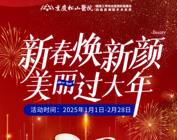重慶松山醫(yī)院2025春節(jié)1-2月活動-正頜輪廓送吃喝玩樂卡還有滿減、抽手機活動