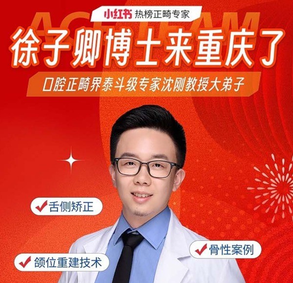 徐子卿正畸醫(yī)生博士2月12日坐診重慶泰康拜博口腔大坪總院，舌側(cè)矯正/正頜正畸預(yù)約從速！