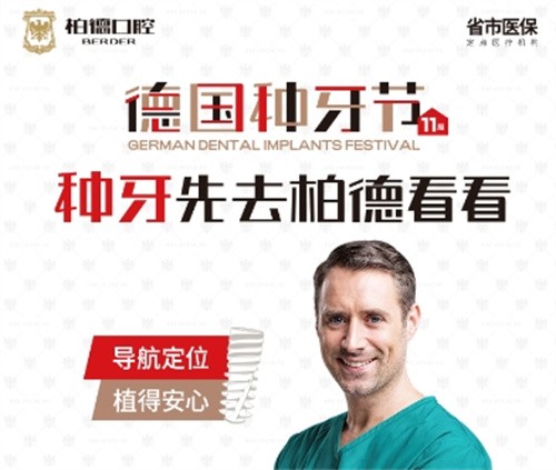 昆明柏德口腔第11屆德國種牙節(jié)盛大開啟,德國原廠原裝種植牙2980起,半全口種牙半價(jià)享
